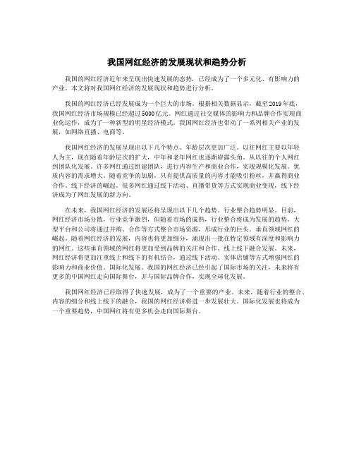 我国网红经济的发展现状和趋势分析