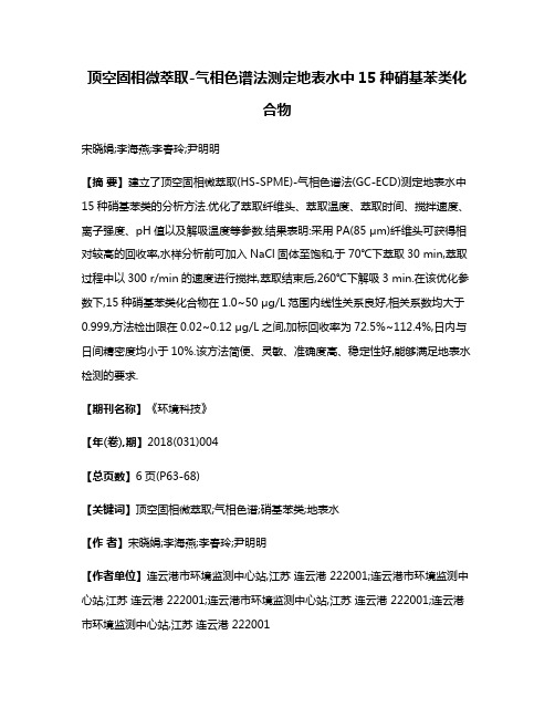 顶空固相微萃取-气相色谱法测定地表水中15种硝基苯类化合物