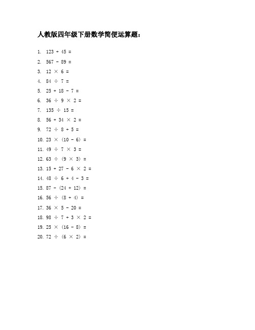 人教版四年级下册数学简便运算题600道