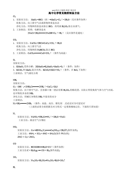 【化学】高中化学常见物质制备方法