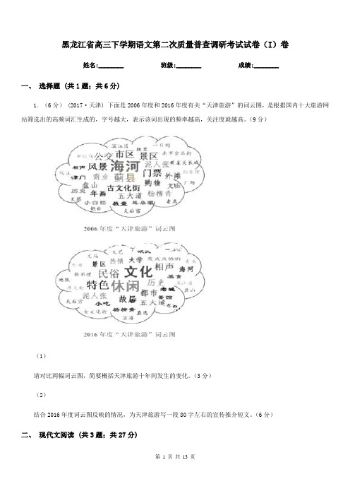 黑龙江省高三下学期语文第二次质量普查调研考试试卷(I)卷