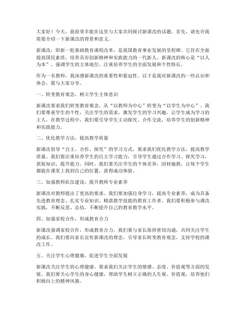 教师新课改发言稿