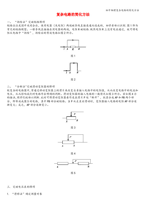 初中物理复杂电路的简化方法