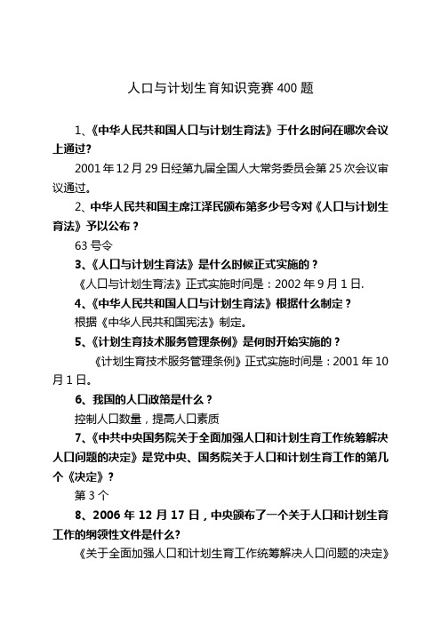 人口与计划生育知识竞赛【范本模板】