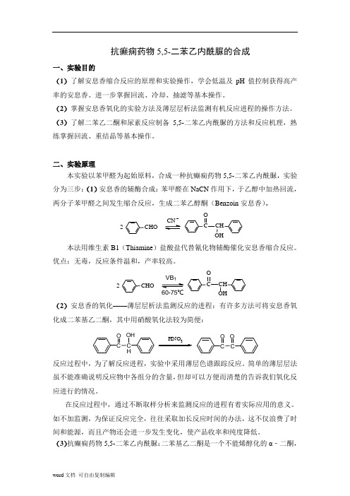 抗癫痫药物5-5-二苯乙内酰脲的合成