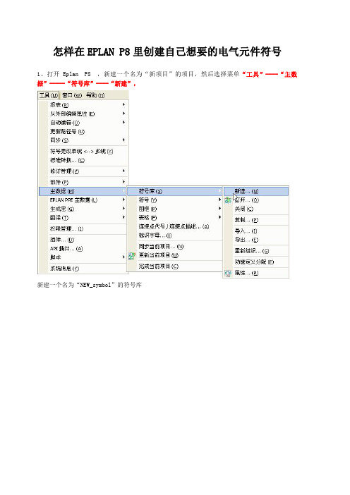 怎样在EPLAN_P8里创建自己想要的电气元件符号