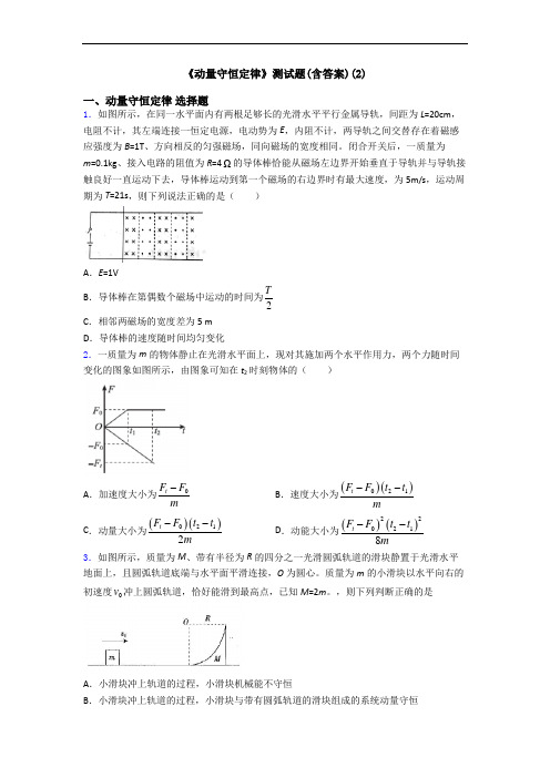 《动量守恒定律》测试题(含答案)(2)