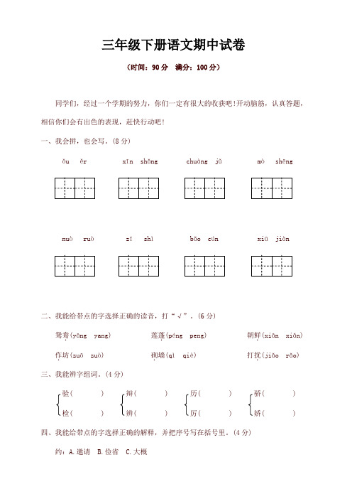 最新2020年统编版三年级语文下册试题期中精选卷(含答案)