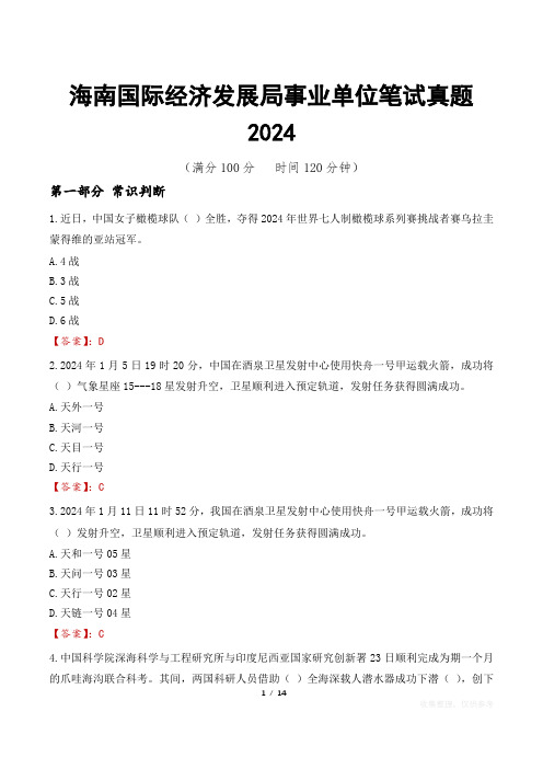 海南国际经济发展局事业单位笔试真题2024