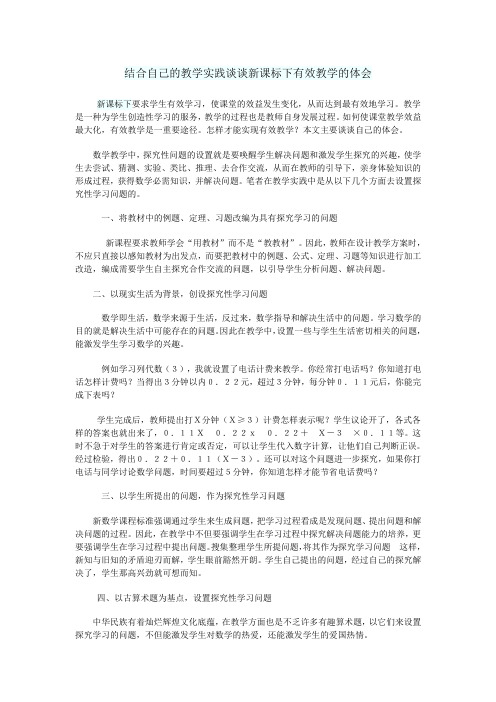 合自己的教学实践谈谈新课标下有效教学的体会