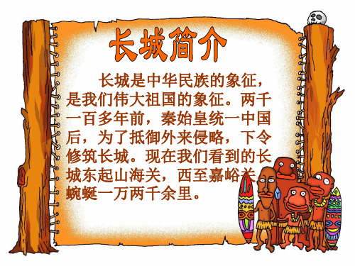 小学语文《长城》PPT课件