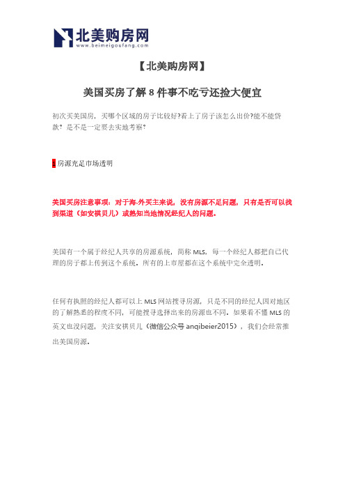 【北美购房网】美国买房了解8件事不吃亏还捡大便宜