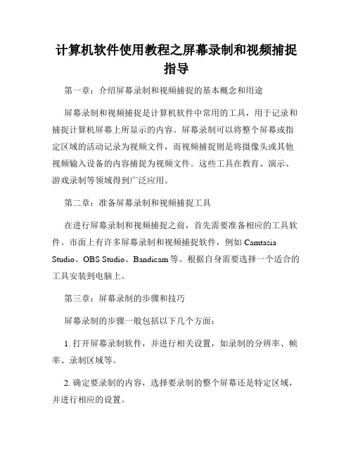 计算机软件使用教程之屏幕录制和视频捕捉指导