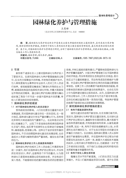 园林绿化养护与管理措施