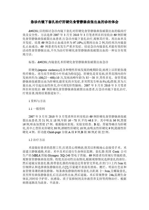 急诊内镜下套扎治疗肝硬化食管静脉曲张出血的诊治体会