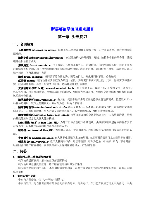 断层解剖学复习重点题目断层解剖学复习习题及答案