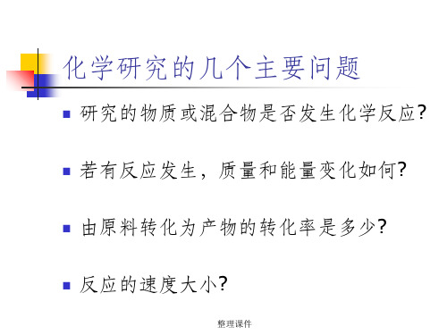 化学反应中的质量关系和能量关系