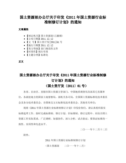 国土资源部办公厅关于印发《2011年国土资源行业标准制修订计划》的通知