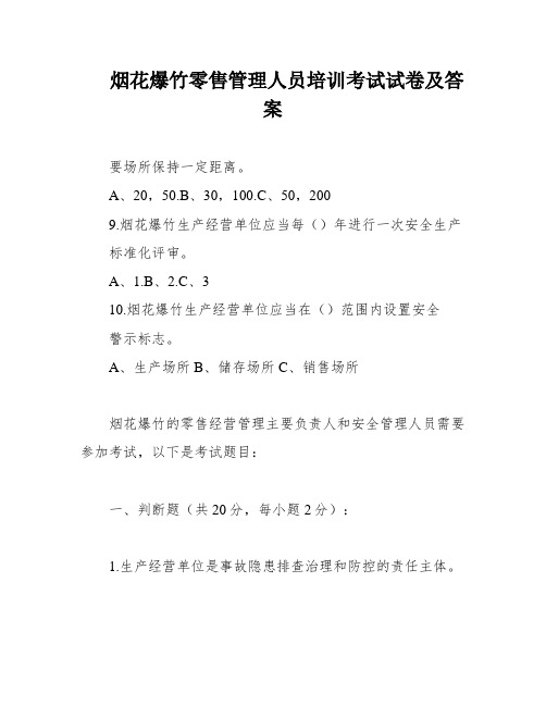 烟花爆竹零售管理人员培训考试试卷及答案