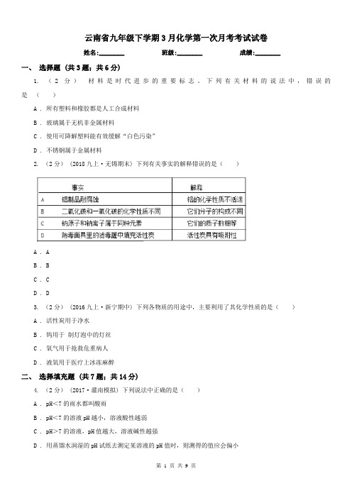 云南省九年级下学期3月化学第一次月考考试试卷