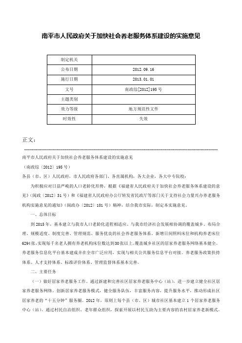 南平市人民政府关于加快社会养老服务体系建设的实施意见-南政综[2012]195号