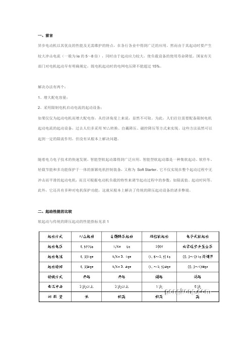 软启动原理和运行特点