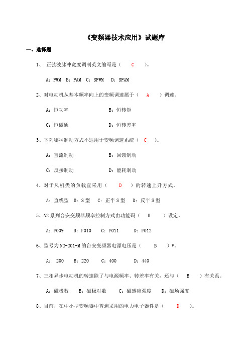 变频器技术应用题库与部分答案