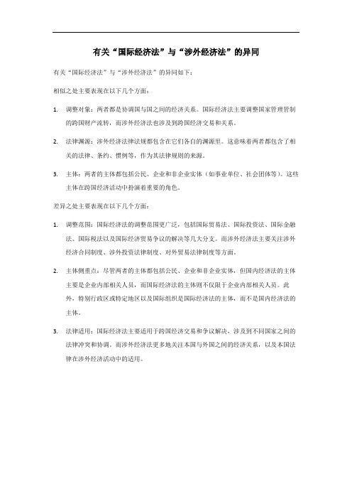 国际经济法涉外经济法的异同