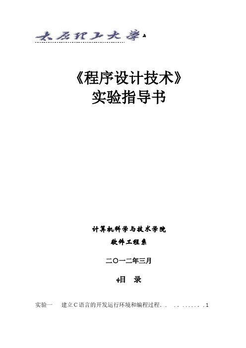 自-C语言实验指导书2012