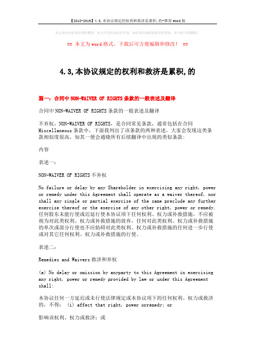 【2018-2019】4.3,本协议规定的权利和救济是累积,的-推荐word版 (15页)