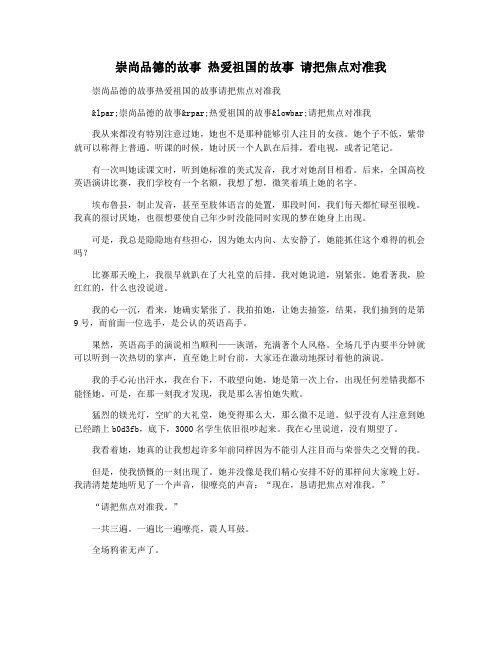 崇尚品德的故事 热爱祖国的故事 请把焦点对准我