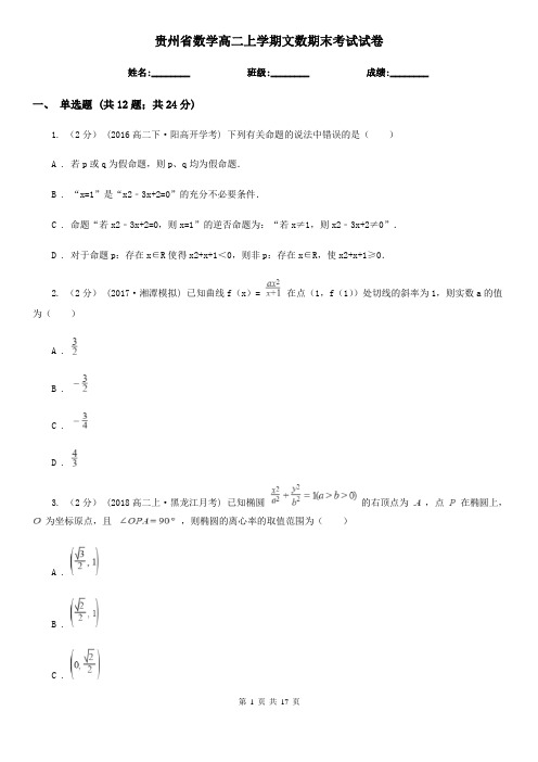 贵州省数学高二上学期文数期末考试试卷