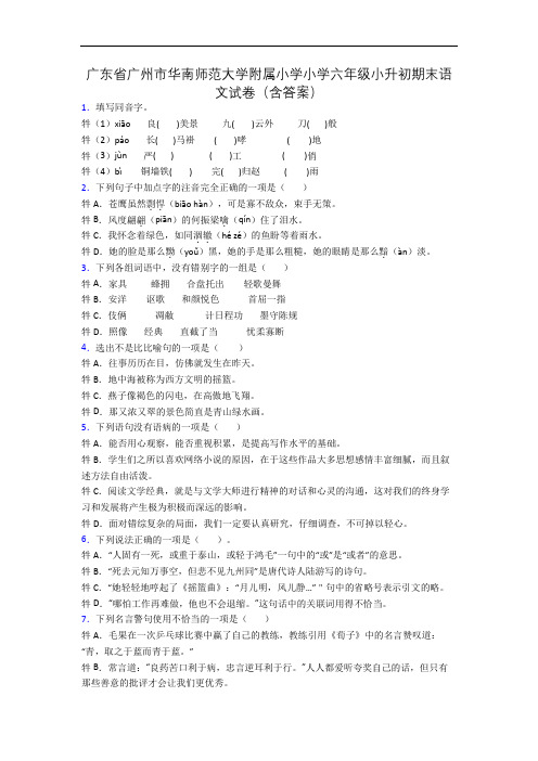 广东省广州市华南师范大学附属小学小学六年级小升初期末语文试卷(含答案)