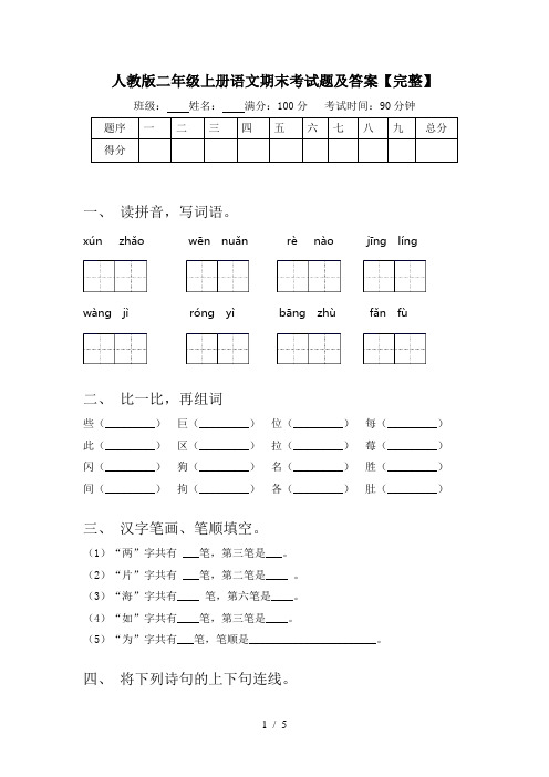 人教版二年级上册语文期末考试题及答案【完整】