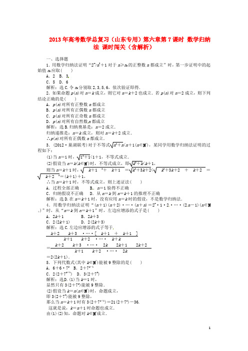 高考数学总复习 第六章第7课时 数学归纳法课时闯关(含