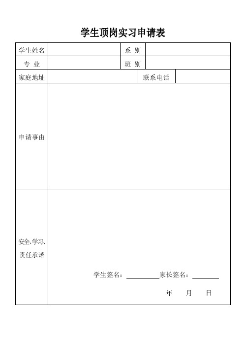 石家庄科技信息职业技术学院学生顶岗实习申请表