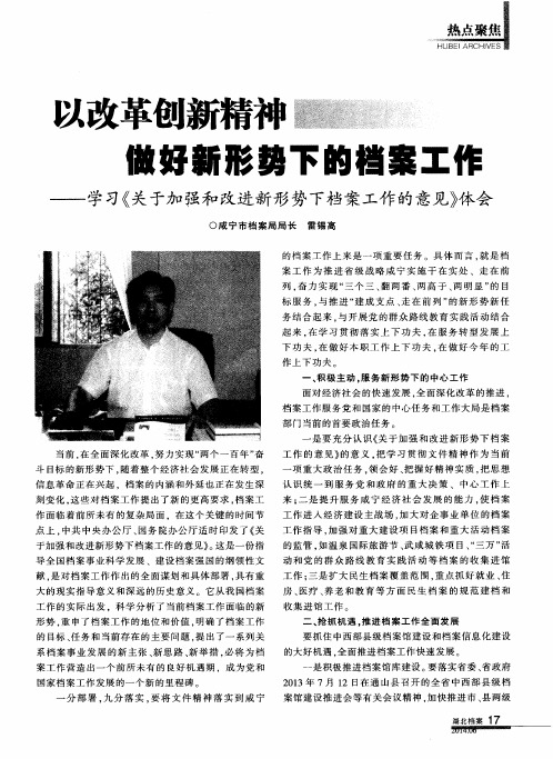 以改革创新精神做好新形势下的档案工作——学习《关于加强和改进