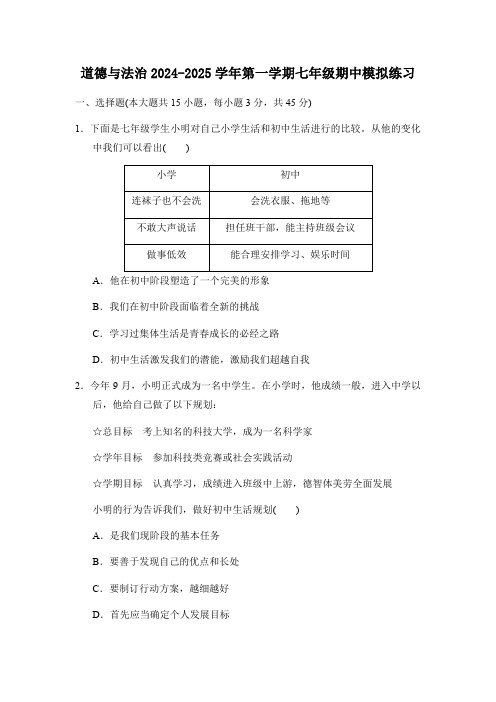 期中模拟练习-2024-2025学年统编版道德与法治七年级上册 