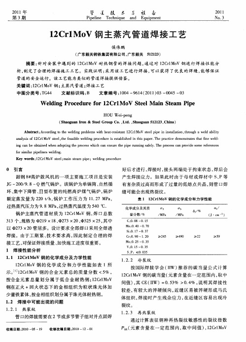 12Cr1MoV钢主蒸汽管道焊接工艺