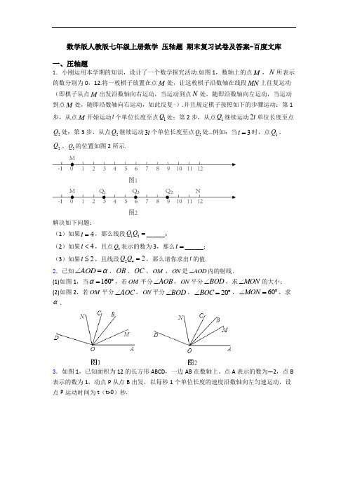 数学版人教版七年级上册数学 压轴题 期末复习试卷及答案-百度文库