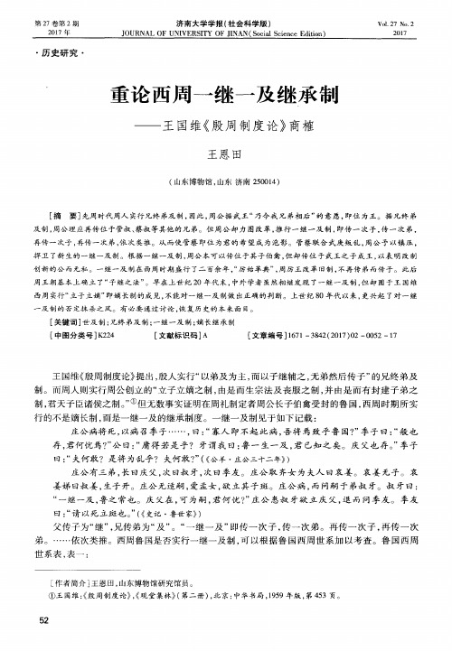 重论西周一继一及继承制——王国维《殷周制度论》商榷