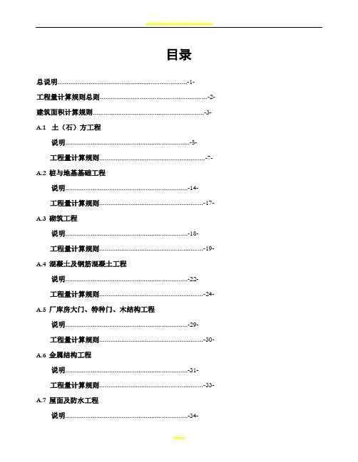 广西建筑工程消耗量定额工程量计算规则(完整版)