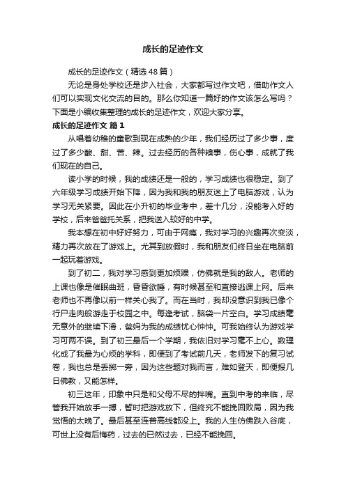 成长的足迹作文（精选48篇）