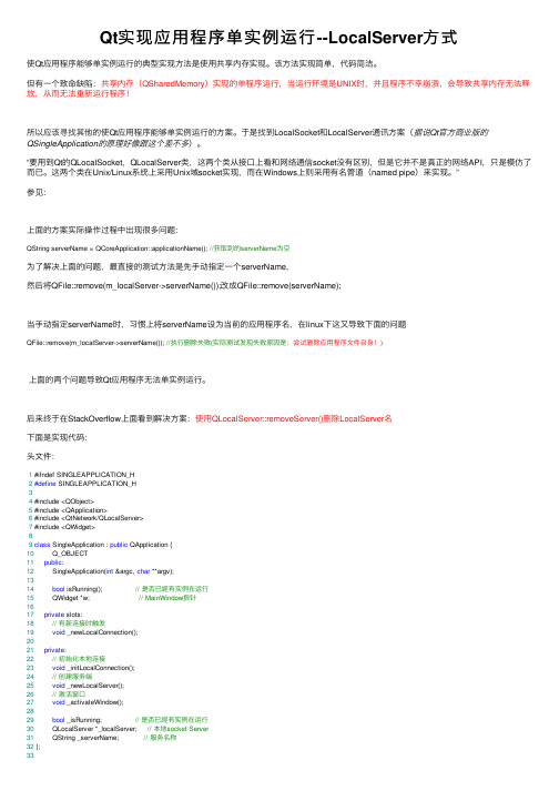 Qt实现应用程序单实例运行--LocalServer方式