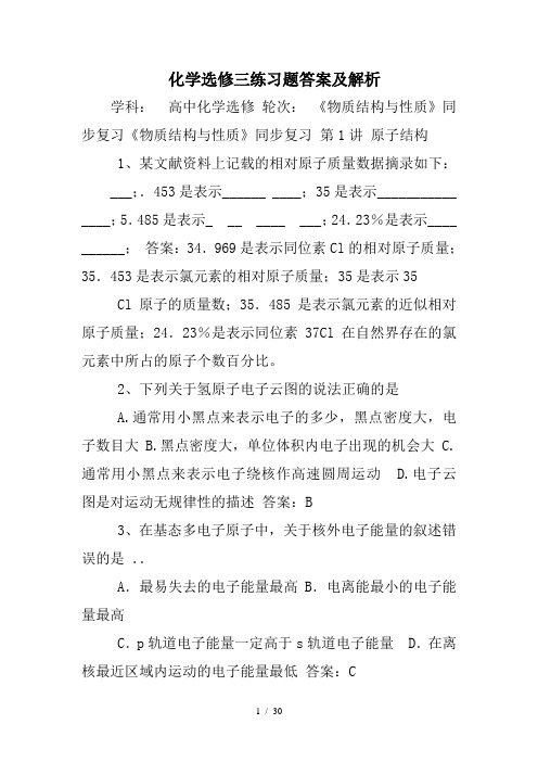 化学选修三练习题答案及解析