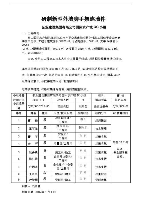 [QC]研制新型外墙脚手架连墙件 [详细]