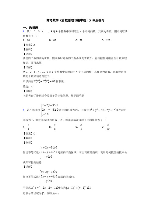 高考数学压轴专题最新备战高考《计数原理与概率统计》知识点总复习附答案解析