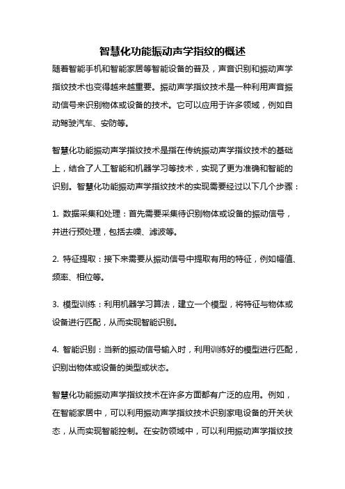 智慧化功能振动声学指纹的概述