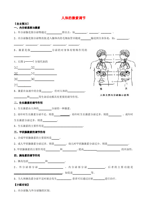 七年级生物下册 5.1 人体的激素调节学案 济南版