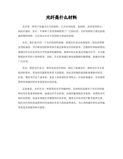 光纤是什么材料